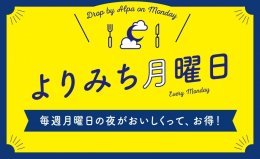 よりみち月曜日 毎週月曜日の夜がおいしくって、お得!