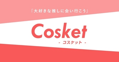 「大好きな推しに会いに行こう」