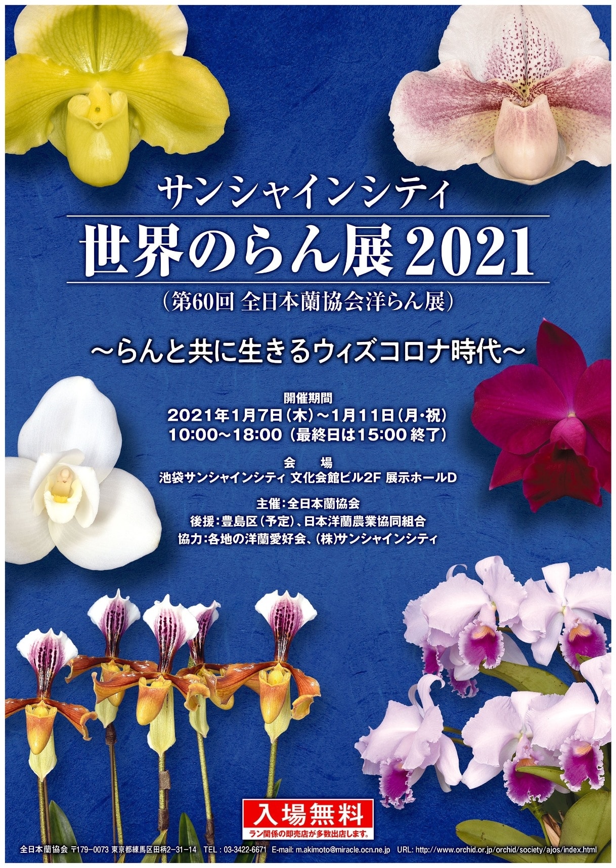 第60回全日本蘭協会洋らん展 サンシャインシティ世界のらん展21 らんと共に生きるウィズコロナ時代 イベント 展示会 サンシャインシティ