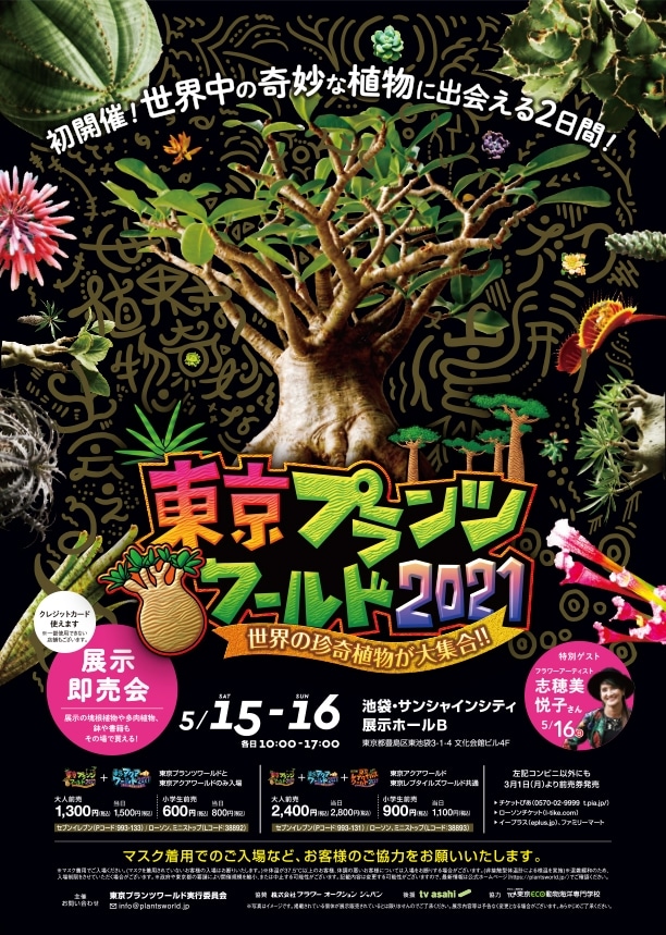 東京プランツワールド21 世界の珍奇植物が大集合 イベント 展示会 サンシャインシティ