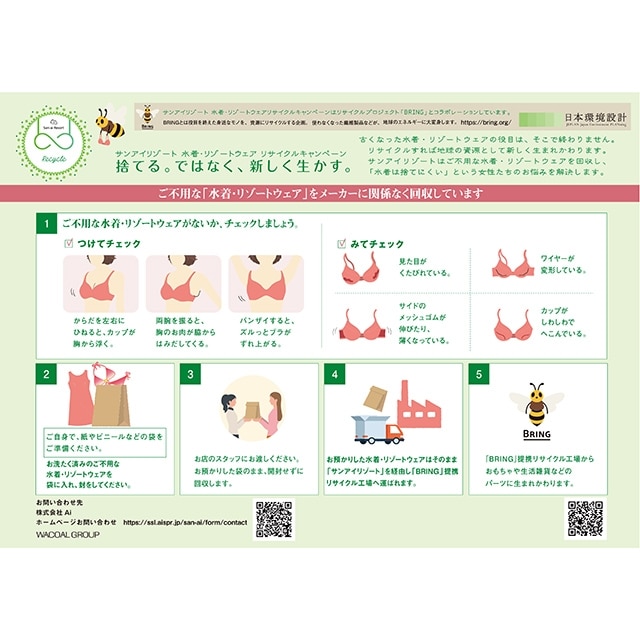 水着・リゾートウェア回収方法