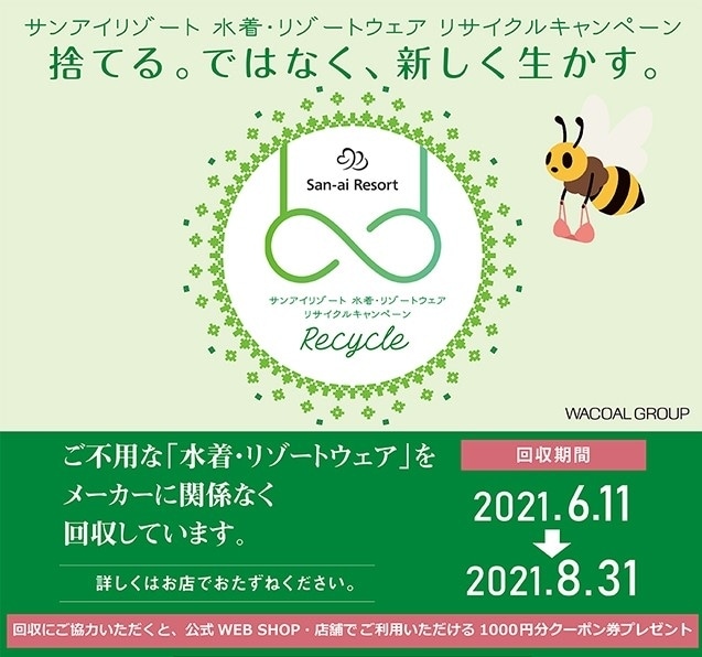 水着・リゾートウェアリサイクルキャンペーン