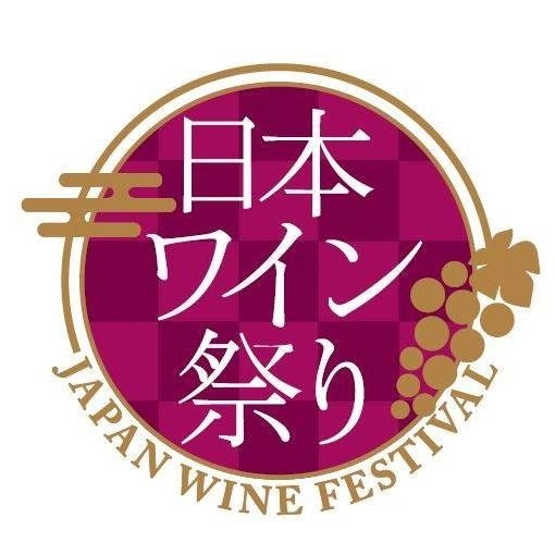 日本ワイン祭り