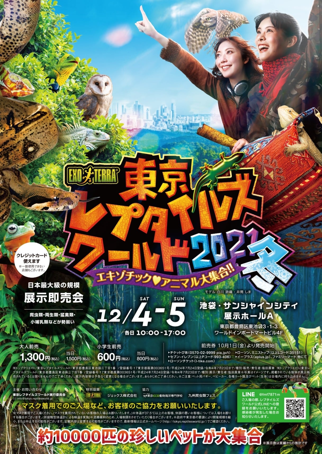 東京レプタイルズワールド2021冬