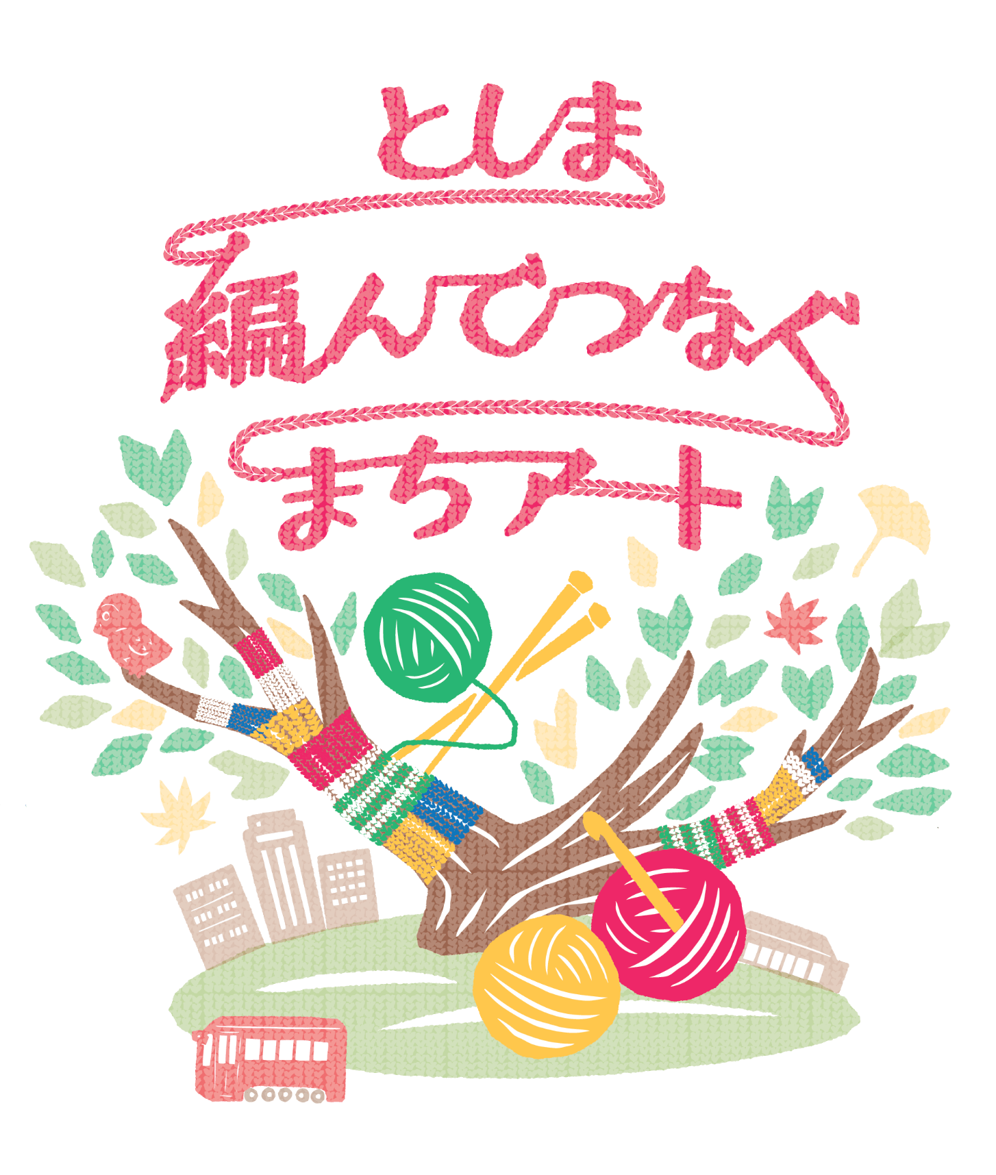 としま編んでつなぐまちアート22 イベント 展示会 サンシャインシティ