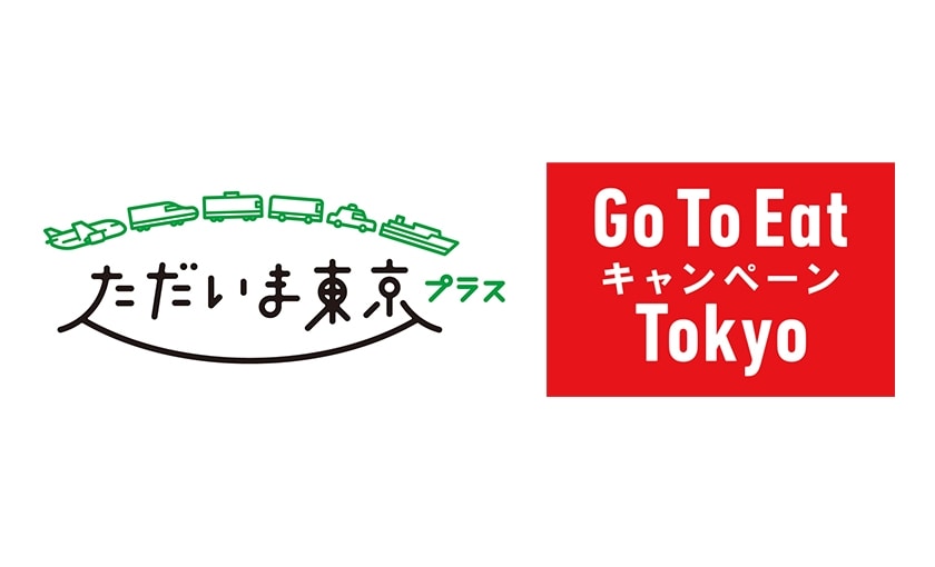 ただいま東京プラス＆GO TO Eat Tokyo