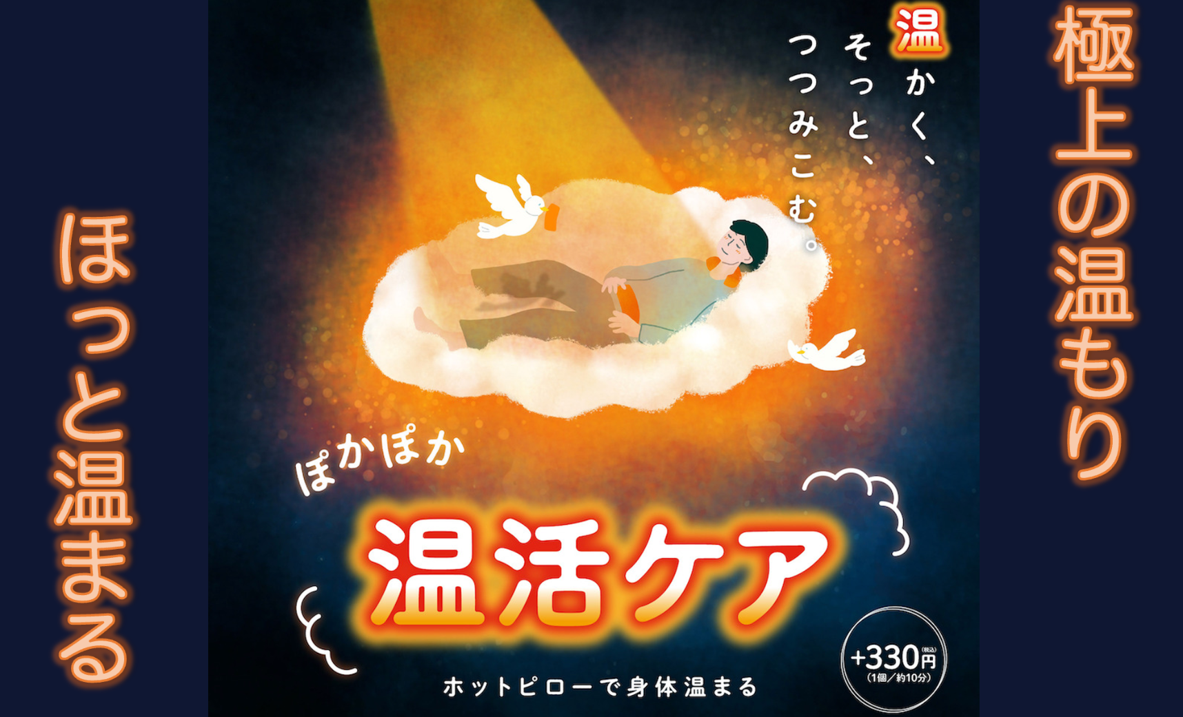 温活ケア