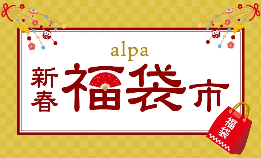 alpa 新春福袋市