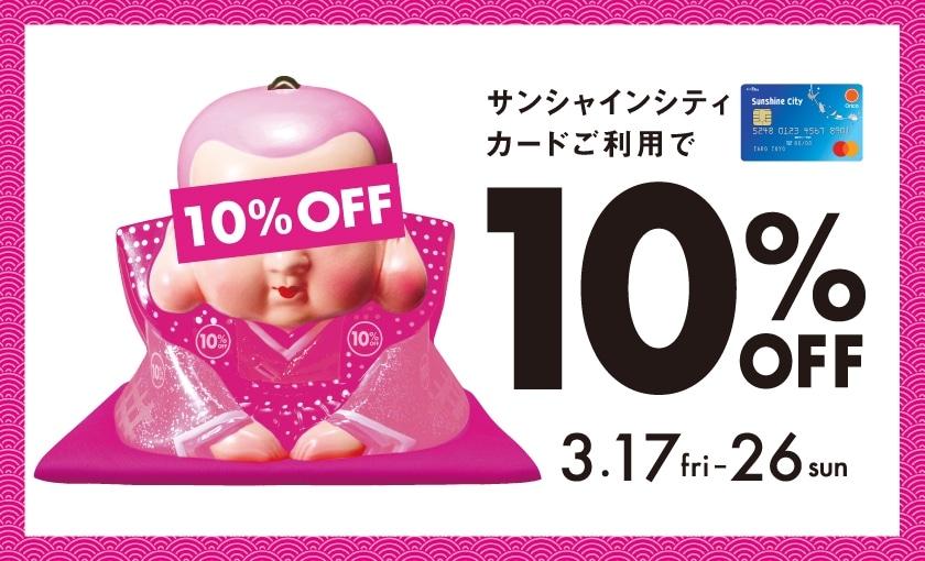 10％OFF