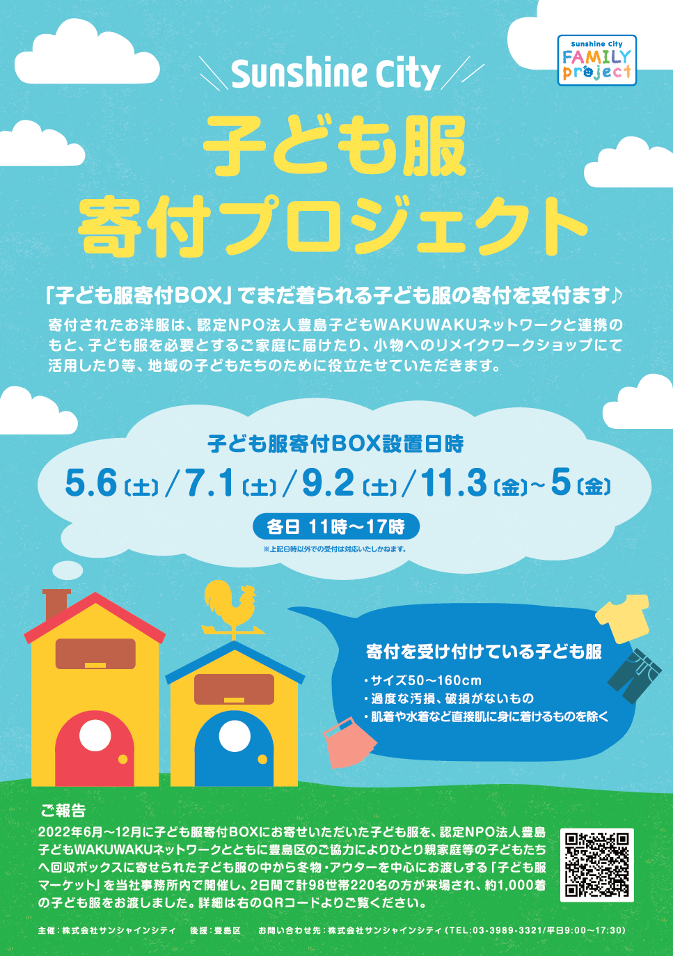 サンシャインシティ館内で子ども服の寄付を受け付けます♪ | イベント