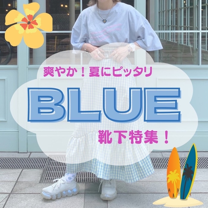 足元から涼しく！BLUEな靴下特集！ | ショップ/サービスニュース一覧 ... - サンシャインシティ