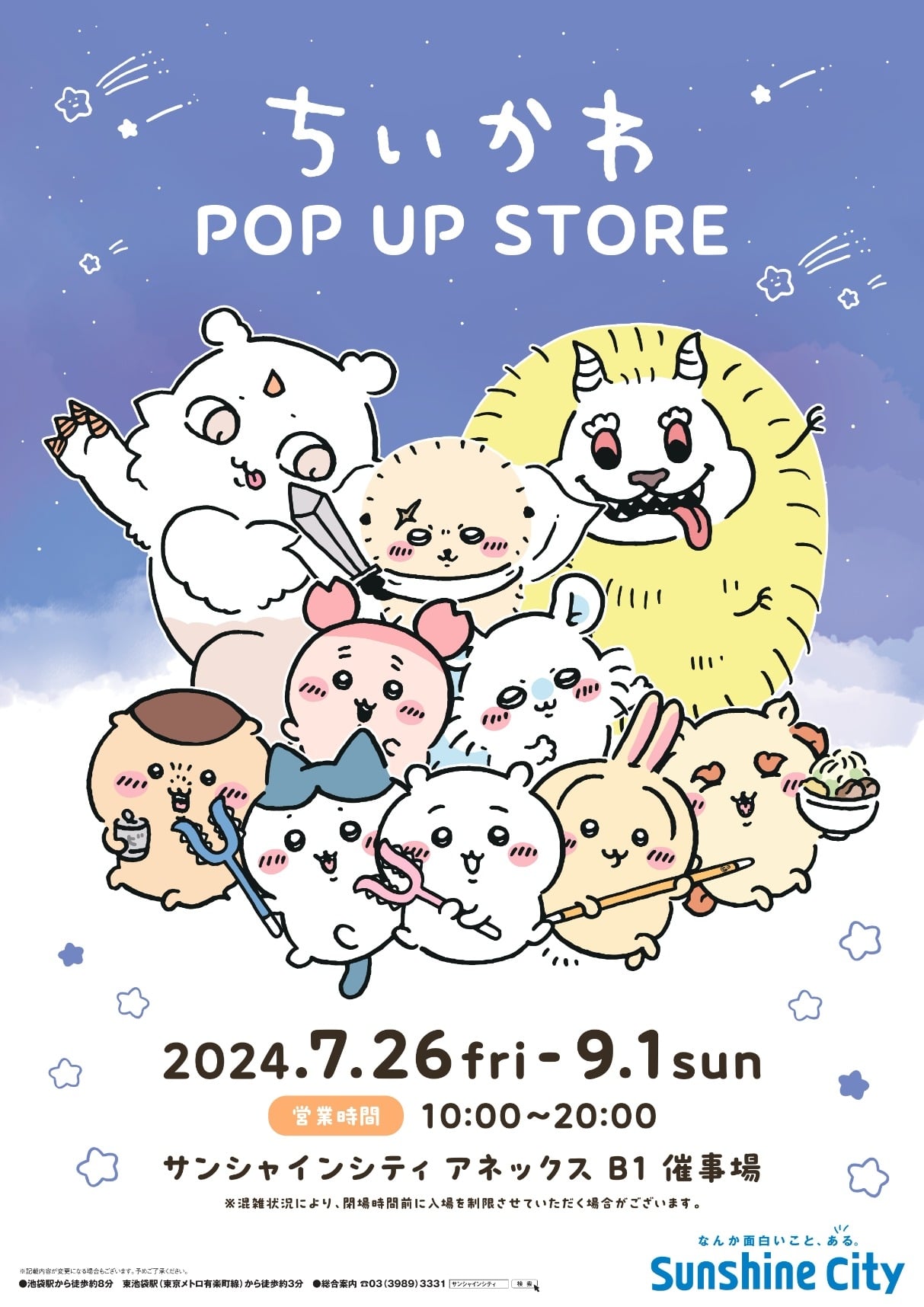 ちいかわ POP UP STORE | イベント/展示会 | サンシャインシティ