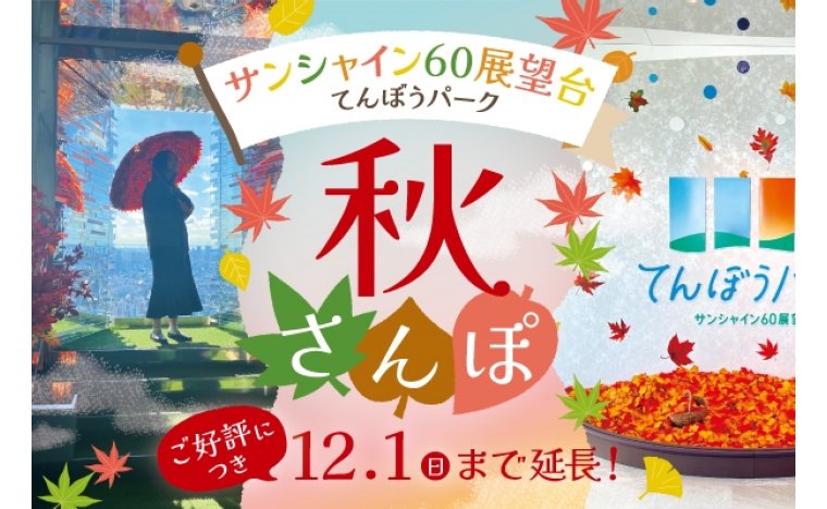 てんぼうパーク　秋さんぽ　ご好評につき12月1日(日)まで延長！