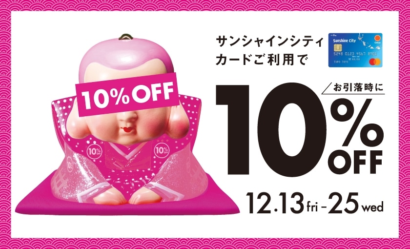 2024年11月10%OFF