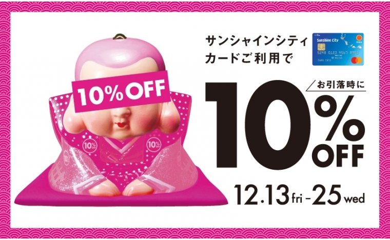 サンシャインシティカードご利用で10%OFF