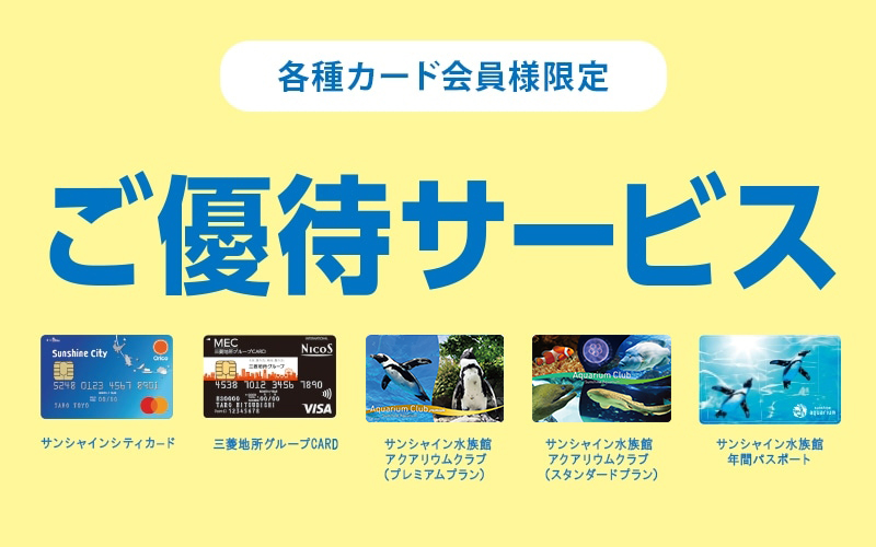 各種カード会員様限定 | 池袋 サンシャインシティ