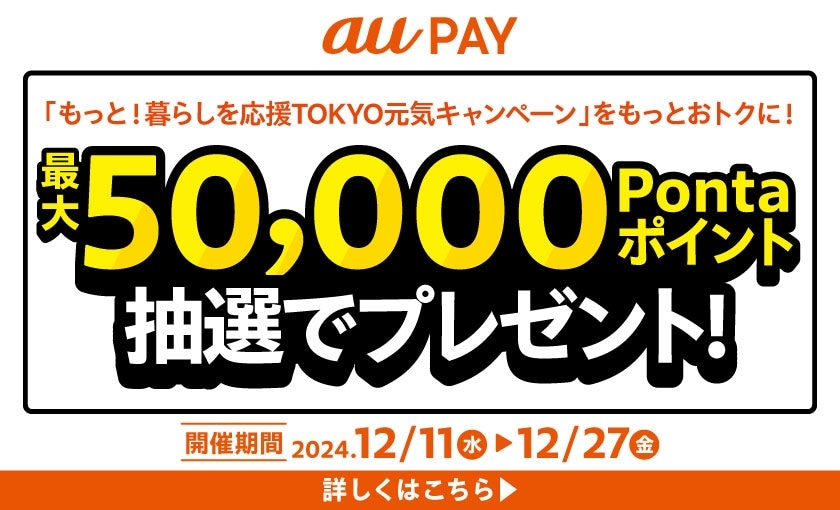 2024年12月auPAYキャンペーン