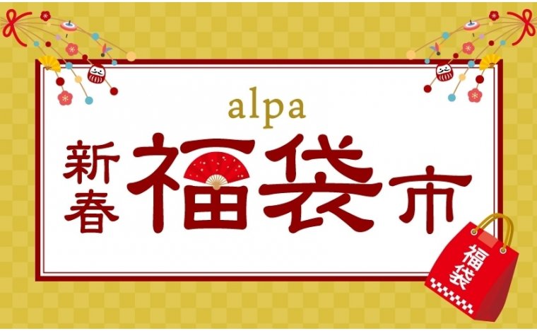 alpa 新春福袋市