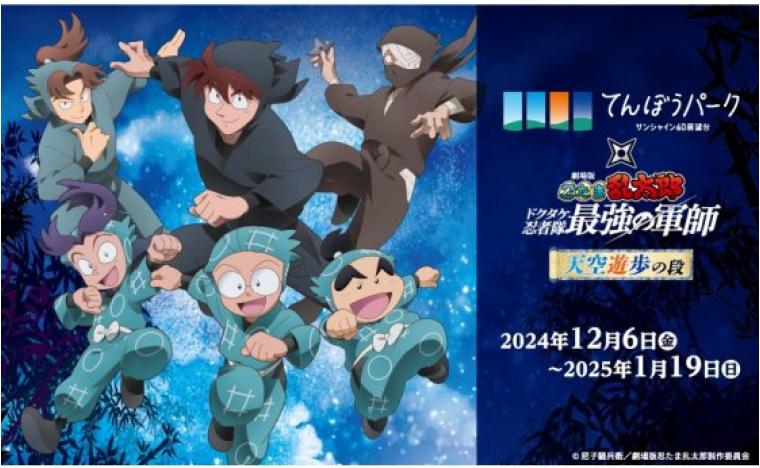 サンシャイン60展望台 てんぼうパーク×『劇場版 忍たま乱太郎 ドクタケ忍者隊最強の軍師』天空遊歩の段