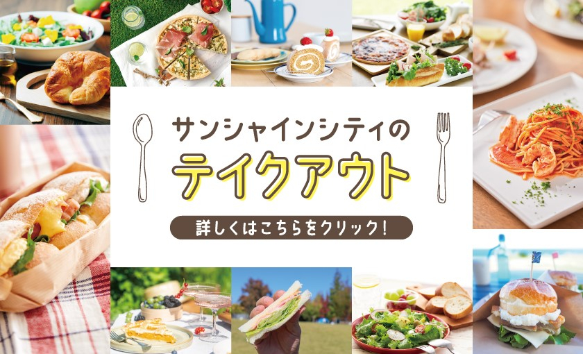 サンシャインシティのテイクアウト