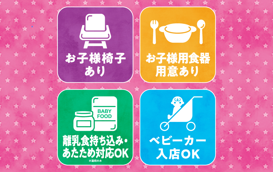 お子様にも安心なサービス