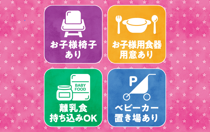 お子様にも安心なサービス