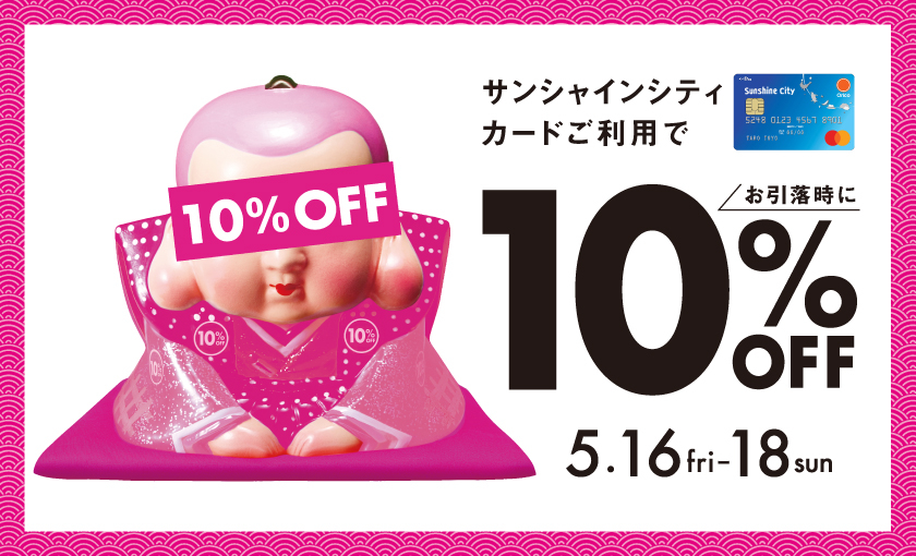 サンシャインシティカード 10%OFFキャンペーン