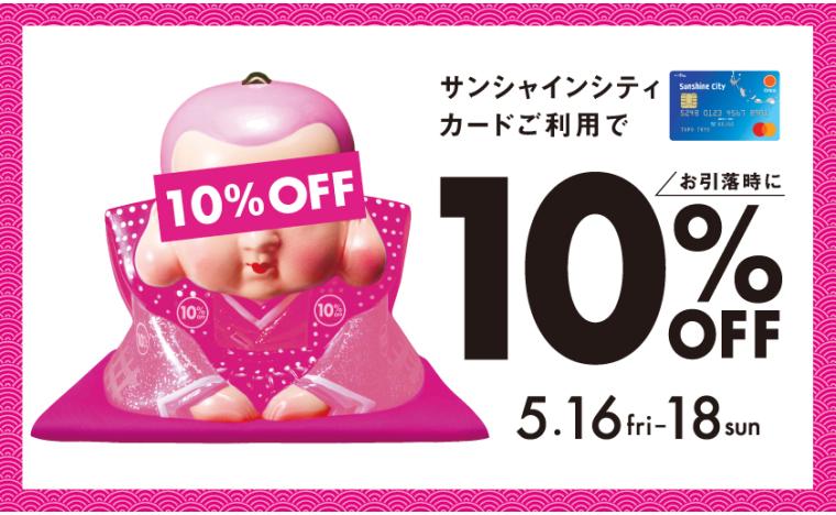 サンシャインシティカード 10%OFFキャンペーン