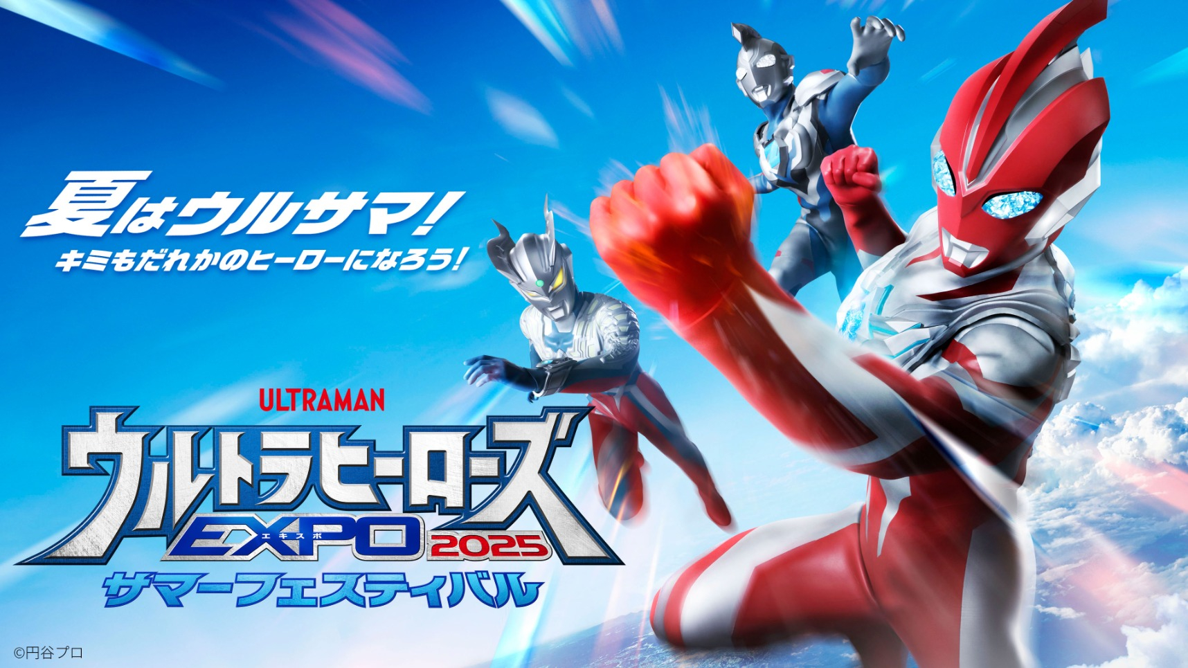 ウルトラヒーローズEXPO 2025 サマーフェスティバル IN 池袋・サンシャインシティ