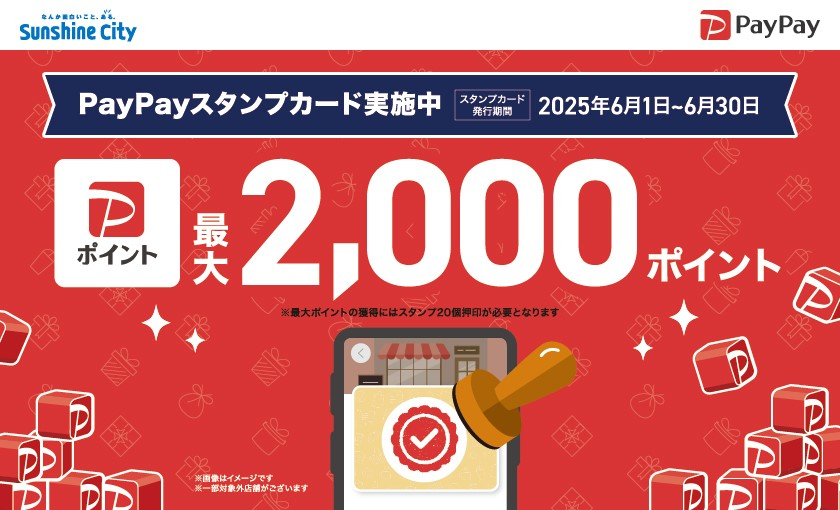 PayPayスタンプカード