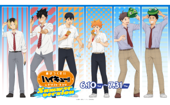 ハイキュー!! 遊びつくせ!! in ナンジャタウン Summer version