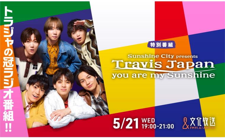 特別番組 Sunshine City presents Travis Japan you are my  Sunshine