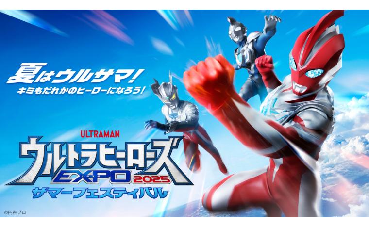  ウルトラヒーローズEXPO 2025 サマーフェスティバル IN 池袋・サンシャインシティ
