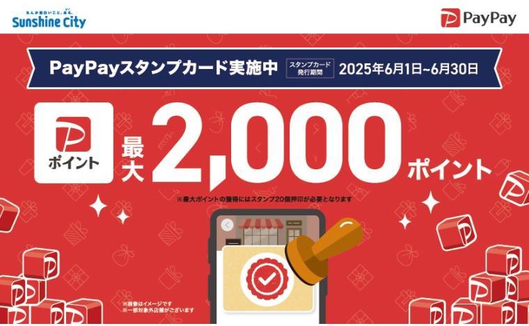 PayPayスタンプカード
