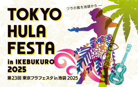 東京フラフェスタ in 池袋 2025