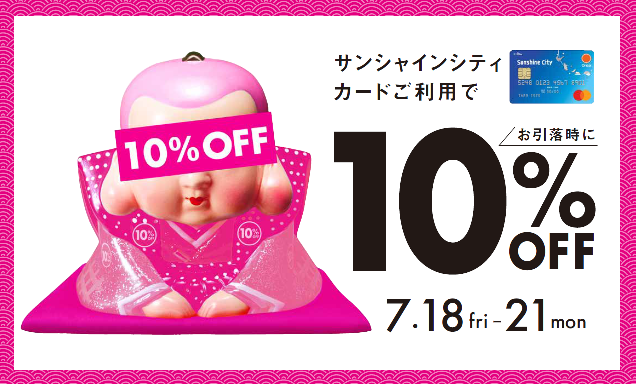 サンシャインシティカード 10%OFFキャンペーン