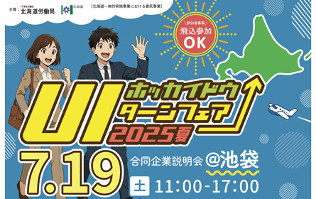 北海道U・Iターンフェア