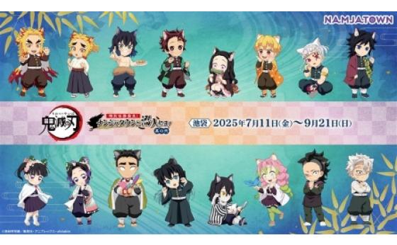 アニメ「鬼滅の刃」-特別任務発生！ナンジャタウンニ潜入セヨ
