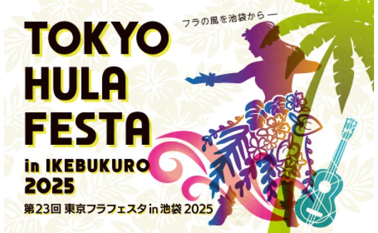 東京フラフェスタ in 池袋 2025