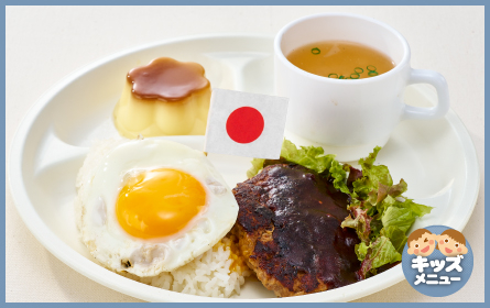 バンビ　キッズハンバーグプレート（ライス・スープ・デザート付）