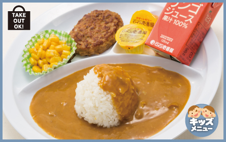 カレーハウスCoCo壱番屋　お子さまカレー ハンバーグ（ゼリー・お菓子・ドリンク付）