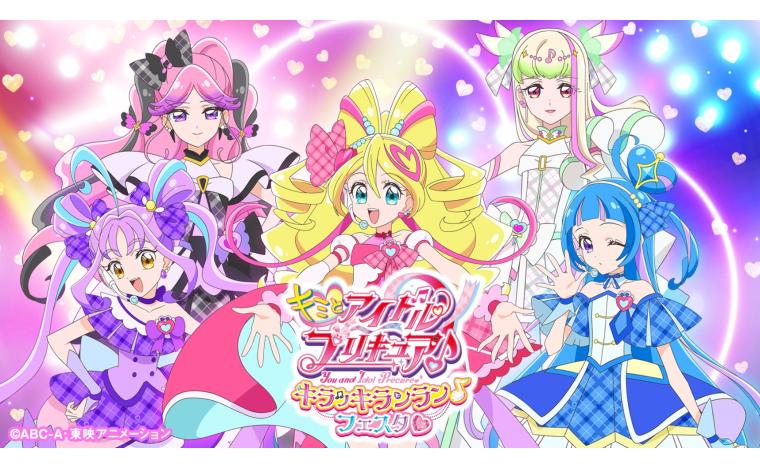 キミとアイドルプリキュア♪キラッキランラン♪フェスタ♡