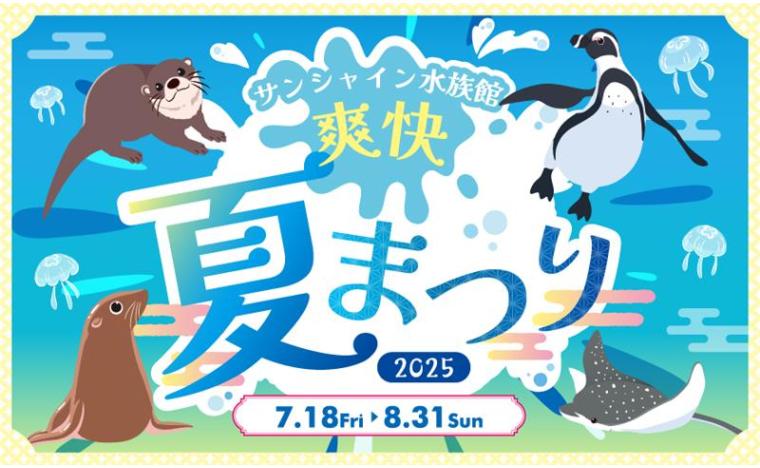 サンシャイン水族館　爽快夏まつり