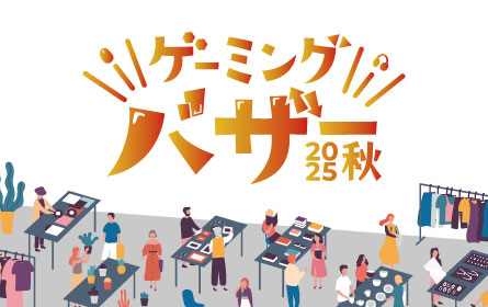 ゲーミングバザー2025秋 キービジュアル
