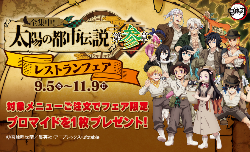 アニメ「鬼滅の刃」全集中！太陽の都市伝説 第参章レストランフェア