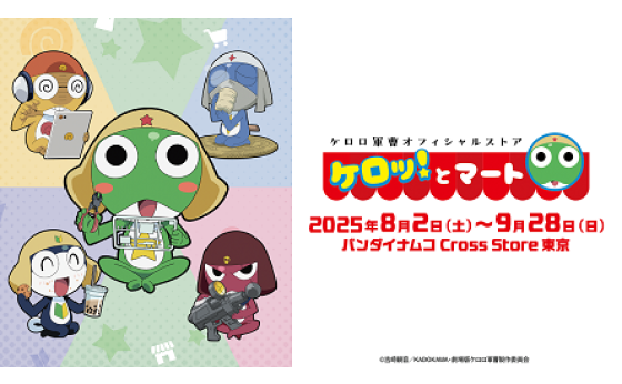 ケロロ軍曹オフィシャルストア「ケロッ！とマート」 | Events