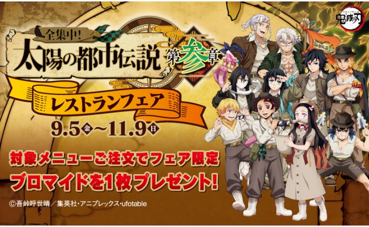 アニメ「鬼滅の刃」全集中！太陽の都市伝説 第参章レストランフェア