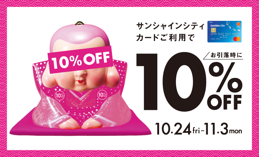 サンシャインシティカード 10%OFFキャンペーン