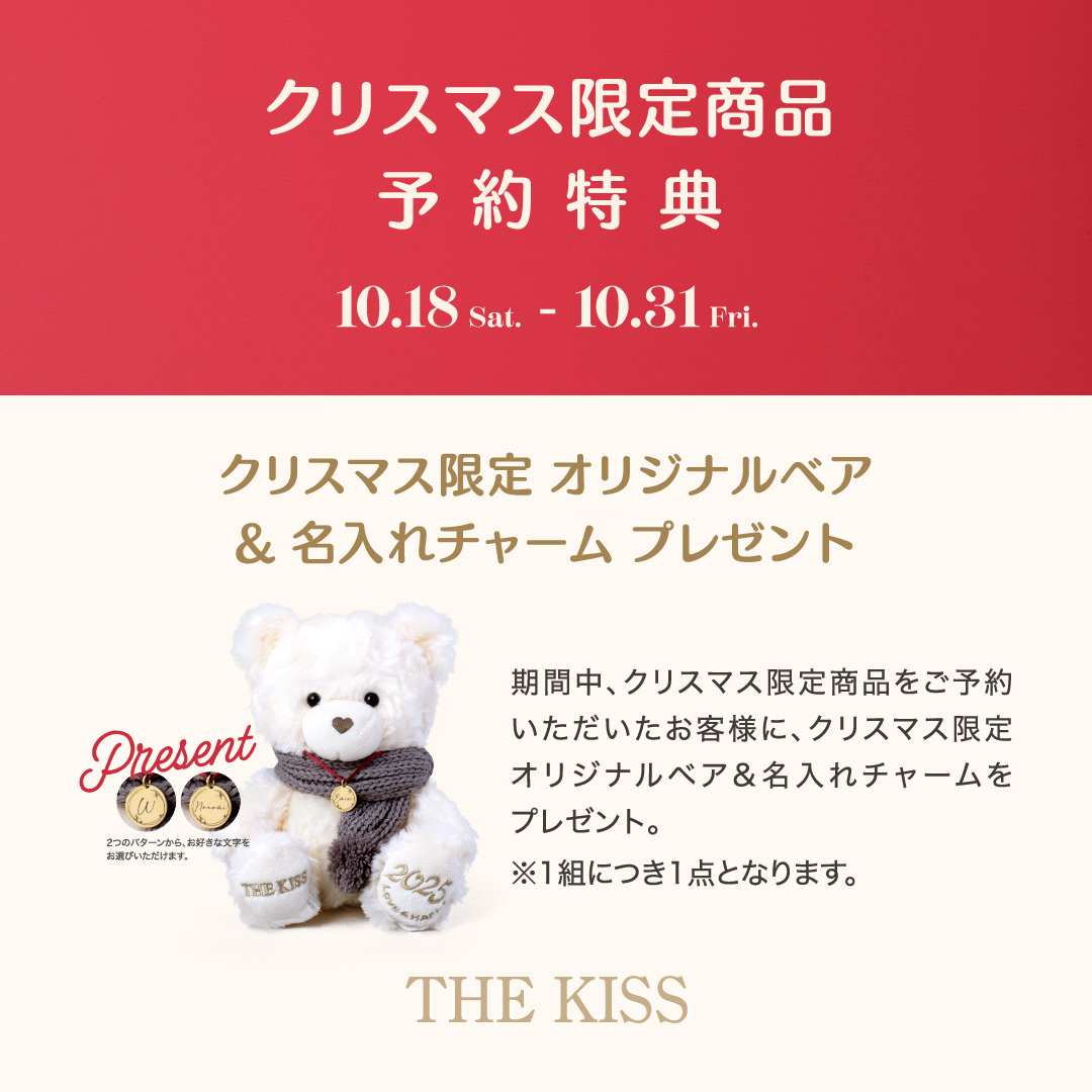 2025年10月18日(土)〜10月31日(金)の期間中、クリスマス限定商品 予約特典キャンペーンを開催いたします。 期間中、クリスマス限定商品をご予約いただいたお客様限定で、商品お渡し時に《クリスマス限定オリジナルベア&名入れチャーム》をプレゼント! 2つのパターンから、チャーム部分にお好きな文字を刻印いたします。 〈パターン1〉イニシャル1文字 〈パターン2〉お名前(6文字まで) *1組につき1点 *刻印無しも可能(プレートのみ) *詳しくはスタッフまで チャームはコード付のためブレスレットとしてもお使いいただけます♪ この期間だけの限定アイテムとなります。ぜひこの機会にご利用くださいませ。