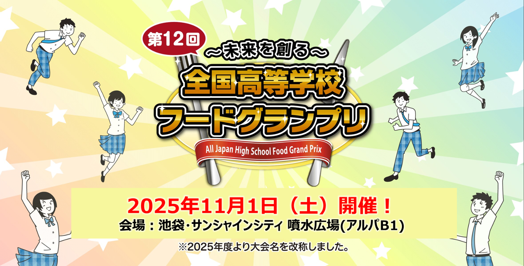 第12回全国高等学校フードグランプリ開催!